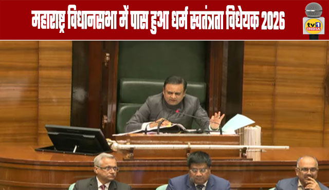 Freedom of Religion Bill 2026 Passed in Maharashtra Legislative Assembly