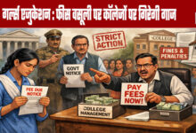 Girls Education: Colleges Face Strict Action Over Fee Collection