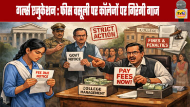 Girls Education: Colleges Face Strict Action Over Fee Collection