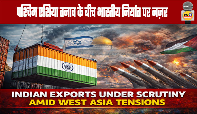 Indian Exports Under Scrutiny Amid West Asia Tensions