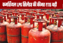 Inflation Shock: Commercial LPG Cylinder Price Hiked by ₹115