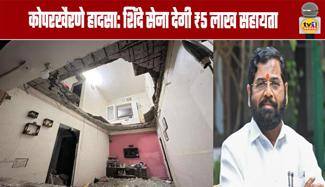Koparkhairane Accident: Shinde Sena to Provide ₹5 lakh Assistance