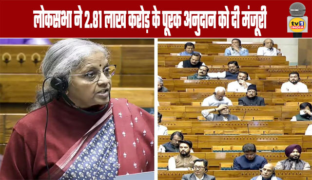 Lok Sabha Approves Supplementary Grants Worth ₹2.81 Lakh Crore