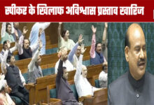 Lok Sabha: No-confidence motion against Speaker rejected