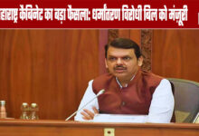 Major Maharashtra Cabinet Decision: Anti-Conversion Bill Approved