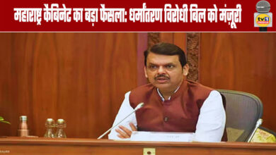 Major Maharashtra Cabinet Decision: Anti-Conversion Bill Approved