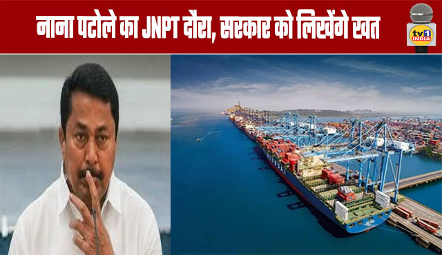 Nana Patole Visits JNPT, Will Write Letter to Government