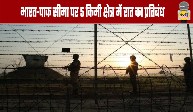 Nighttime restrictions imposed in a 5-kilometer area along the India-Pakistan border
