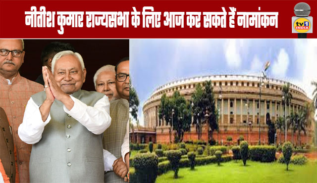 Nitish Kumar may file his nomination for the Rajya Sabha today