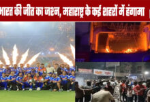 T20 World Cup : Chaos erupts in some areas amid India's victory