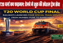 T20 World Cup Final: Railways Launches Special Train Service