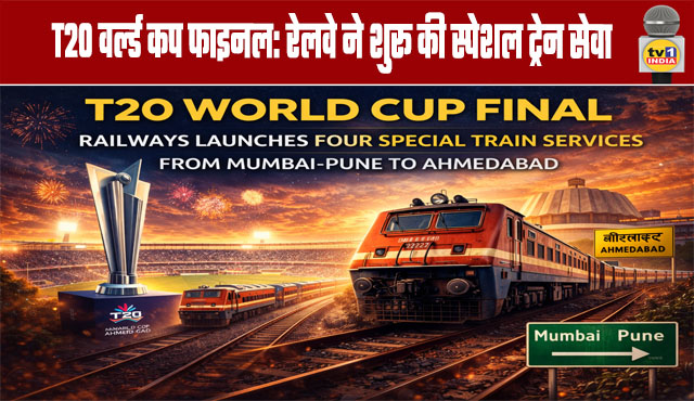 T20 World Cup Final: Railways Launches Special Train Service