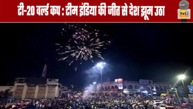 T20 World Cup: Team India's victory rejoices the nation