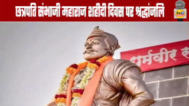 Tributes Paid on Chhatrapati Sambhaji Maharaj's Martyrdom Day