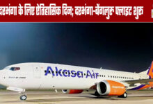 Flight Update: Darbhanga-Bengaluru Flight Launched