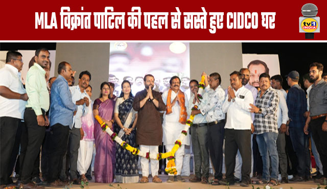 CIDCO Homes Become More Affordable Thanks to MLA Vikrant Patil's Initiative