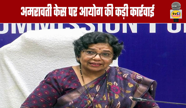 Commission Takes Strict Action on Amravati Case