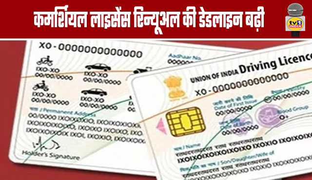 Deadline for Commercial License Renewal Extended