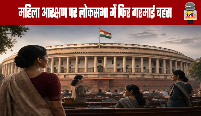 Debate on Women's Reservation Heats Up Again in Lok Sabha