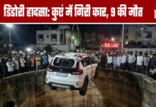 Dindori Tragedy: Car Plunges into Well; 9 Dead
