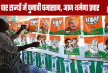 Assembly Elections: Electoral Battle Rages in Four States; Campaigning Ends Today