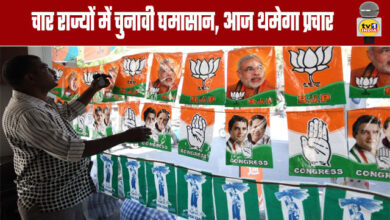 Assembly Elections: Electoral Battle Rages in Four States; Campaigning Ends Today