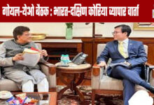 Goyal-Yeo Meeting: India-South Korea Trade Talks