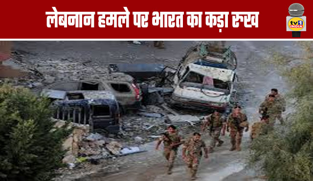 India Takes Strong Stance on Attack in Lebanon