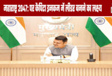 Maharashtra 2047: Aiming to Become a Leader in Per Capita Income