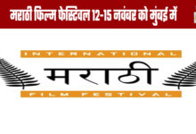 Marathi Film Festival in Mumbai from November 12–15