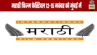 Marathi Film Festival in Mumbai from November 12–15