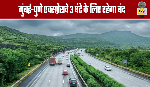 Mumbai-Pune Expressway to Remain Closed for 3 Hours