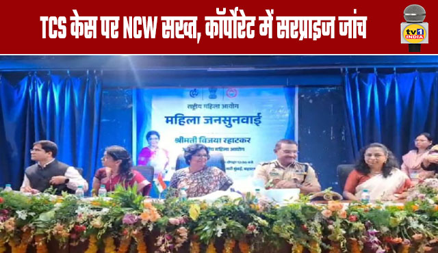 NCW Takes Strict Stance on TCS Case; Announces Surprise Inspections in Corporate Sector