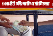 NMMC Deputy Commissioner Arrested for Accepting Bribe