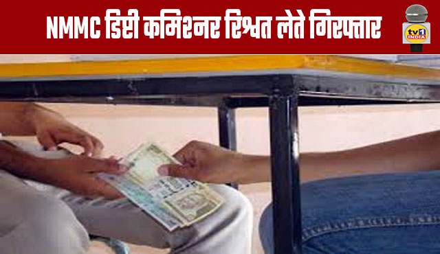 NMMC Deputy Commissioner Arrested for Accepting Bribe
