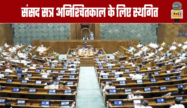 Parliament Session Adjourned Sine Die