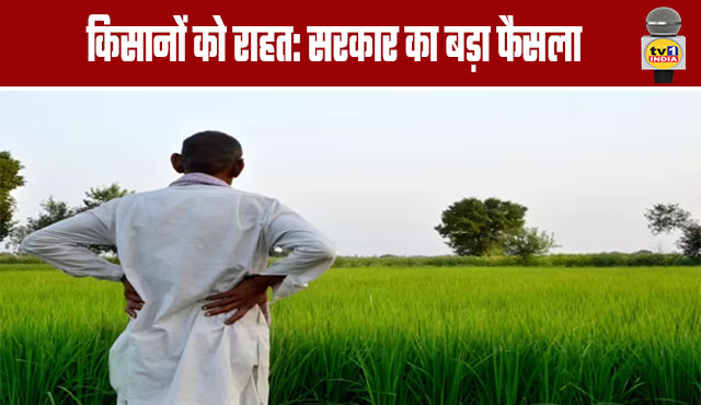 Relief for Farmers: Government Takes Major Decisions
