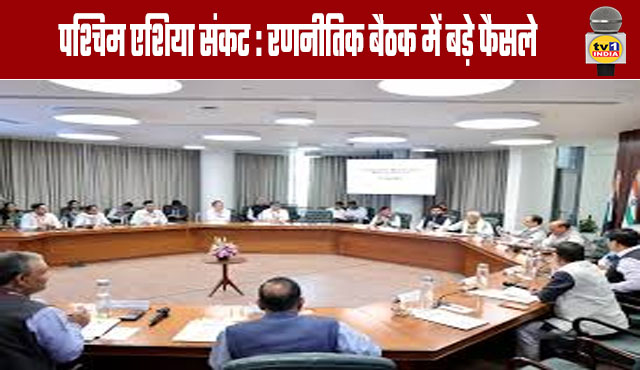 West Asia Crisis: Major Decisions Taken at Strategic Meeting