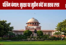 West Bengal: Supreme Court Takes Strict Stance on Security