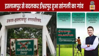 Sangli's Islampur renamed as Ishwarpur, approved by Modi government