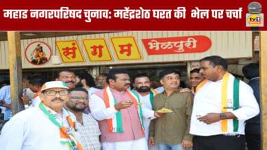 Mahad Municipal Council Elections: Mahendra Sheth Gharat's Bhel is a topic of discussion