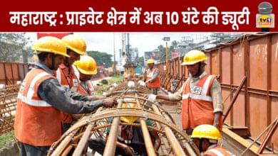 Maharashtra Labor Laws: 10-Hour Duty in the Private Sector