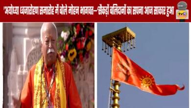 Mohan Bhagwat said at the Ayodhya flag-hoisting ceremony, "The dream of hundreds of sacrifices has come true today."