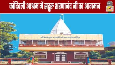 Arrival of Sadguru Sharananand Ji at Kandivali Ashram