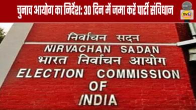Election Commission directive: Submit party constitution within 30 days