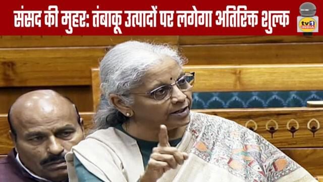 Parliament approves additional duty on tobacco products